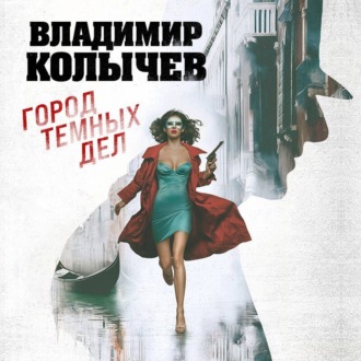Обложка книги «Город темных дел»