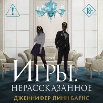 Обложка книги «Игры. Нерассказанное»