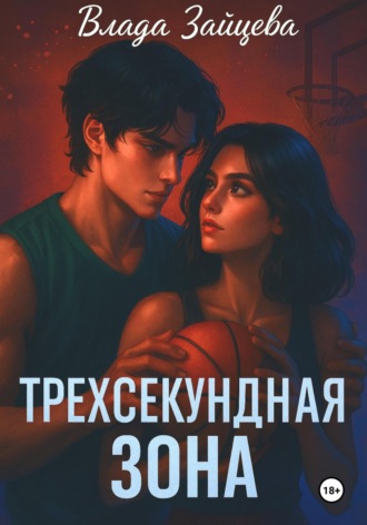 Влада Зайцева. Трехсекундная зона