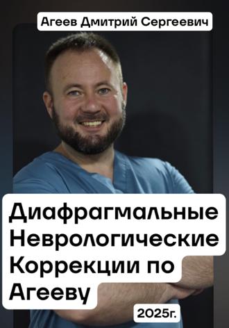 Обложка книги «Диафрагмальные Неврологические Коррекции по Агееву Д.С.»