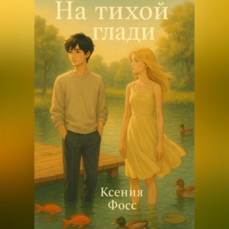 Обложка книги «На тихой глади»