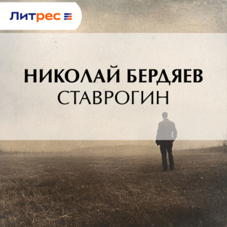 Обложка книги «Ставрогин»