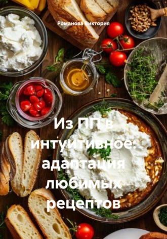 Обложка книги «Из ПП в интуитивное: адаптация любимых рецептов»