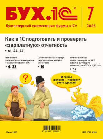 Группа авторов. БУХ.1С №07 2025 г. (+ epub)