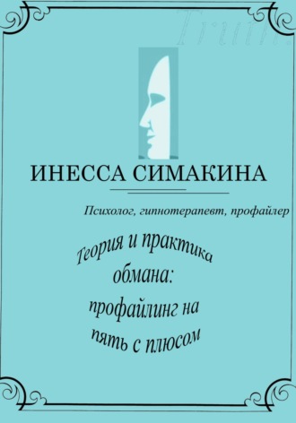 Обложка книги «Теория и практика обмана: профайлинг на пять с плюсом»