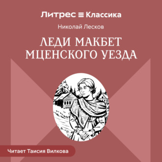 Обложка книги «Леди Макбет Мценского уезда»