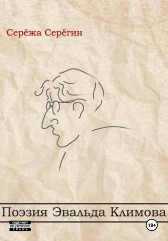 Обложка книги «Поэзия Эвальда Климова»
