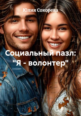 Обложка книги «Социальный пазл: «Я – волонтер»»