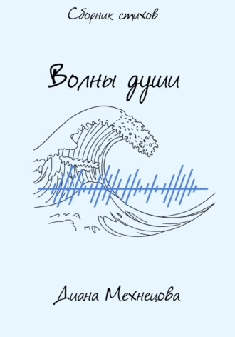 Обложка книги «Волны души»