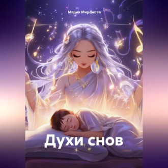 Обложка книги «Духи снов»