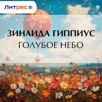 Обложка книги «Голубое небо»