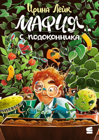 Ирина Лейк. Мафия с подоконника