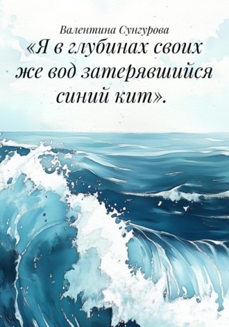 «Я в глубинах своих же вод затерявшийся синий кит».. 