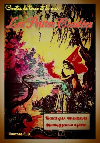 Обложка книги «Les Petites Coudées. Contes de terre et de mer. Книга для чтения на французском языке.»