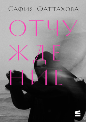 Обложка книги «Отчуждение»