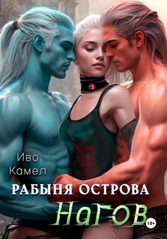 Иво Камел. Рабыня острова Нагов