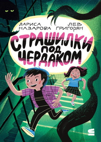 Обложка книги «Страшилки под чердаком»