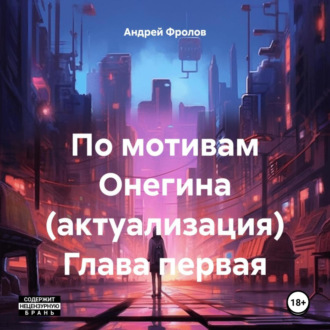 Обложка книги «По мотивам Онегина (актуализация). Глава первая»