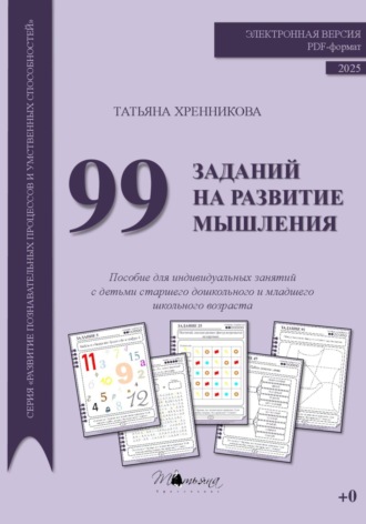 Обложка книги «99 заданий на развитие мышления»