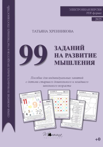 Татьяна Хренникова. 99 заданий на развитие мышления