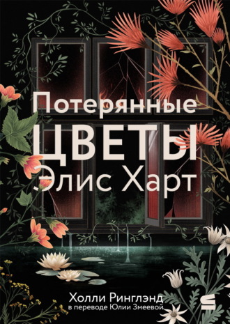 Холли Ринглэнд. Потерянные цветы Элис Харт