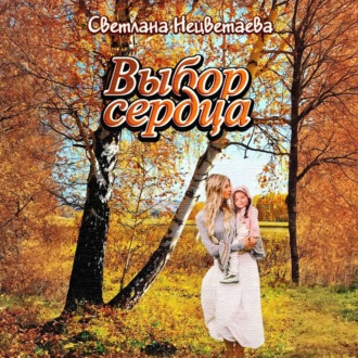 Обложка книги «Выбор сердца»