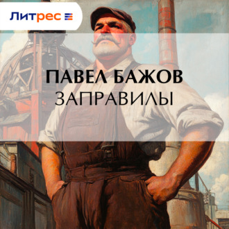 Обложка книги «Заправилы»