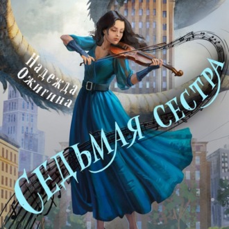 Обложка книги «Седьмая сестра»