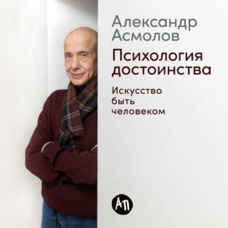 Обложка книги «Психология достоинства: Искусство быть человеком»