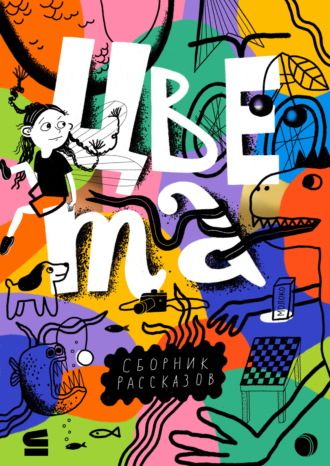 Обложка книги «Цвета»