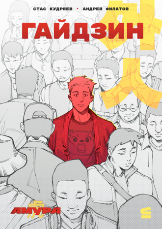 Обложка книги «Гайдзин»
