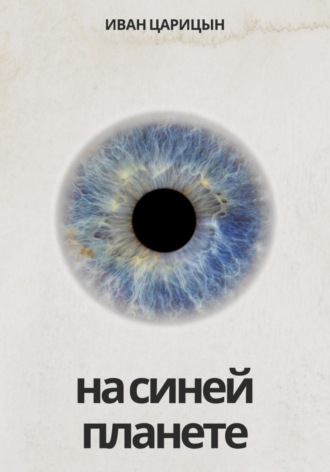 Обложка книги «На синей планете»