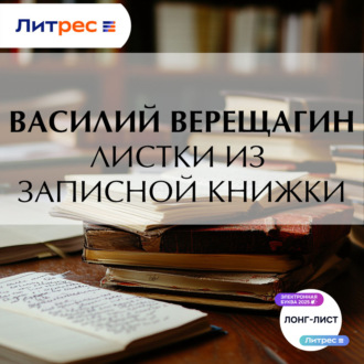 Обложка книги «Листки из записной книжки»