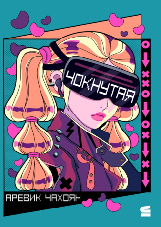Обложка книги «Чокнутая»