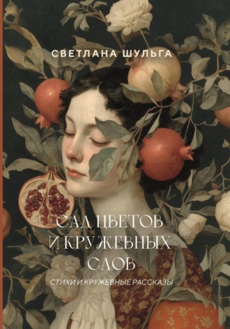 Обложка книги «Сад цветов и кружевных слов»