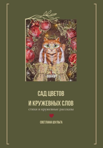 Светлана Шульга. Сад цветов и кружевных слов