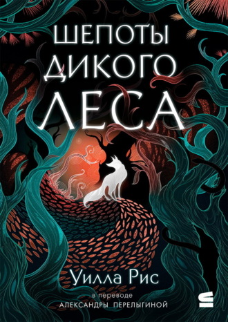Обложка книги «Шепоты дикого леса»