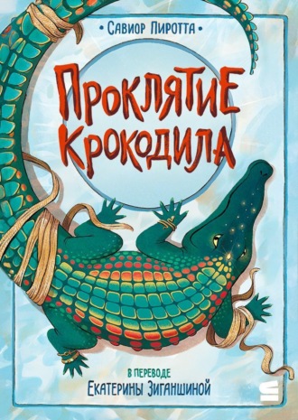 Обложка книги «Проклятие крокодила»