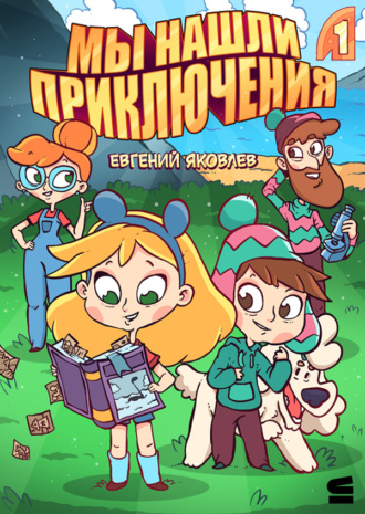 Обложка книги «Мы нашли приключения. Глава 1»