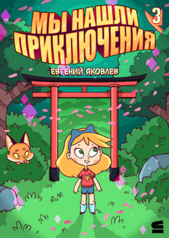 Обложка книги «Мы нашли приключения. Глава 3. Япония»