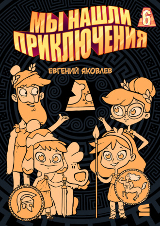 Обложка книги «Мы нашли приключения. Глава 6. Греция»