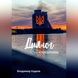 Обложка книги «Диалог с предателем»