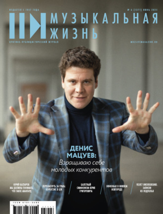 Обложка книги «Журнал «Музыкальная жизнь» №6 (1271), июнь 2025»