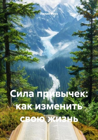 Обложка книги «Сила привычек: как изменить свою жизнь»