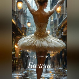Обложка книги «Балет»
