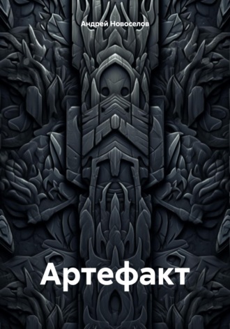 Обложка книги «Артефакт»
