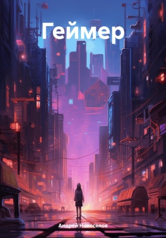 Обложка книги «Геймер»