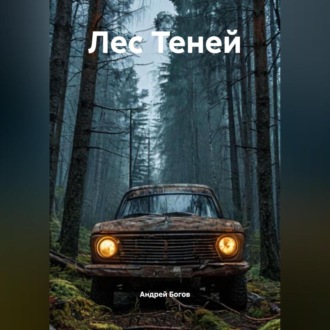 Обложка книги «ЛЕС ТЕНЕЙ»