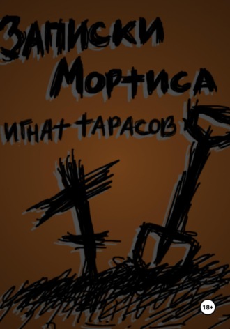 Игнат Тарасов. Записки Мортиса