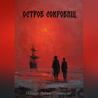 Обложка книги «Остров сокровищ»